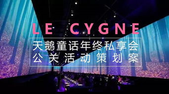 时尚品牌品鉴会 2018天鹅童话年终私享会公关活动策划案